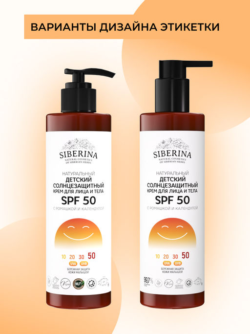 Детский солнцезащитный крем для лица и тела SPF 50 с ромашкой и календулой SIBERINA