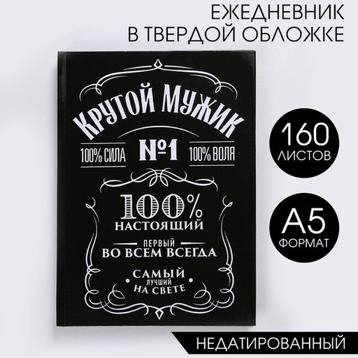 Ежедневник А5, 160 листов, в твердой обложке Крутой мужик - Artfox фото 6