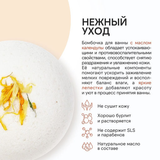Бомбочка для ванны с лепестками календулы, 120 г, URAL LAB