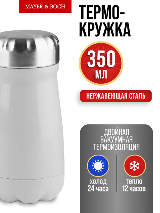 77060-1 Термокружка 350мл, Bubble, белая (х20) - Mayer&boch фото 5