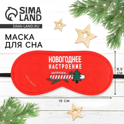 Маска для сна Новогоднее настроение, 19?8.5 см
