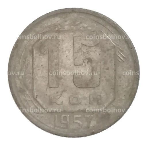 15 копеек 1957 года
