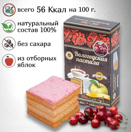 Вологодская пастила без сахара (вкус в ассортименте) - Вологодская мануфактура фото 6