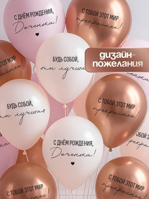 Воздушные шары латексные 12" «С днём рождения, Доченька. Ты лучшая», 25 шт.