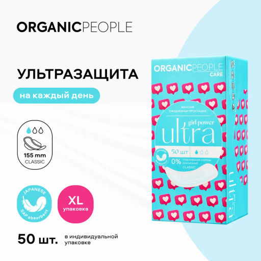 П.Р. ORGANIC PEOPLE Care /Girl Power/ Прокладки женские ежеднев."ULTRA. Classic" 50шт