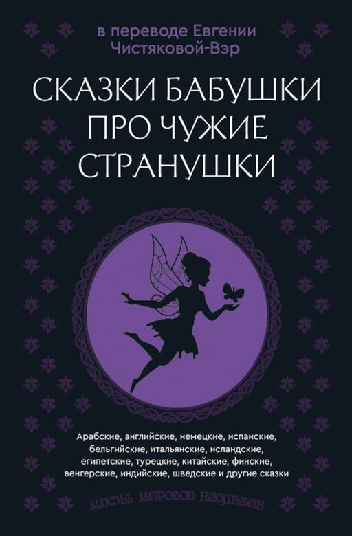 Сказки бабушки про чужие странушки. Арабские, английские, немецкие, испанские, бельгийские, итальянские, исландские, египетские, турецкие, китайские, финские, венгерские, индийские, шведские и другие сказки