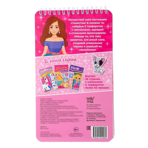 Раскраска - альбом Стильный образ, 72 стр., с наклейками и трафаретами