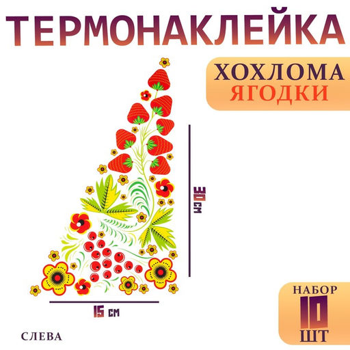 Термонаклейка «Хохлома ягодки», уголок слева, 15×30 см, набор 10 шт.