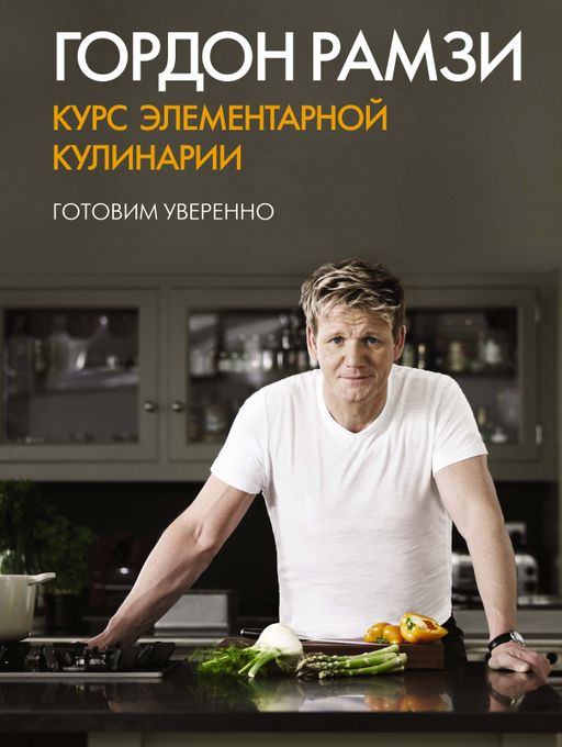 Курс элементарной кулинарии. Готовим уверенно. Рамзи Г. - Колибри фото 2