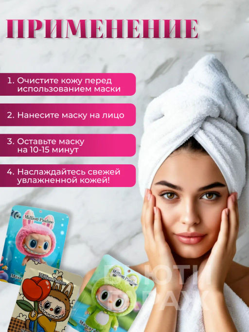 Маска тканевая для лица Лабубу