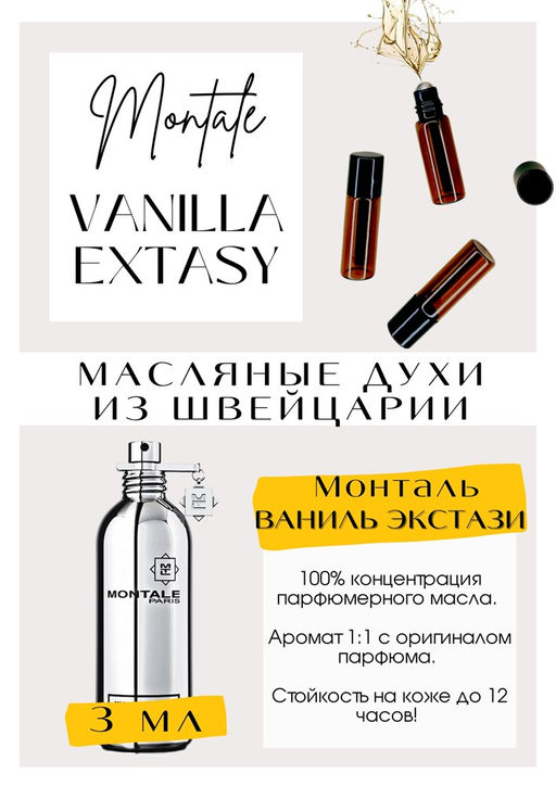 Масляные духи по мотивам аромата Vanilla Extasy / Montale - Get parfum фото 3