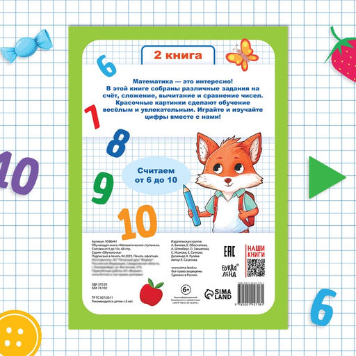 Цена за 5 шт. Книга-тренажёр «Математические ступеньки. Считаем от 6 до 10», 14 тематических занятий, А4, 68 стр., 6+