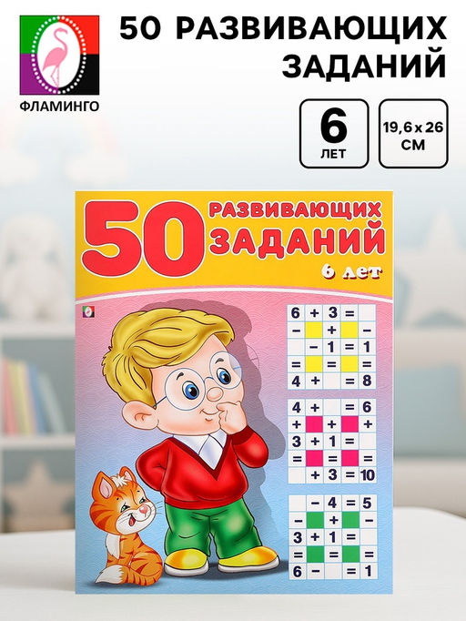 Цена за 5 шт. Книга для детей 6 лет «50 развивающих заданий»