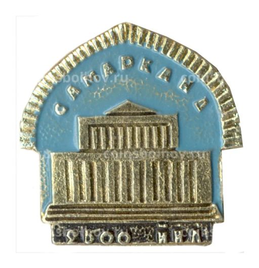 Значок Самарканд -2500 лет