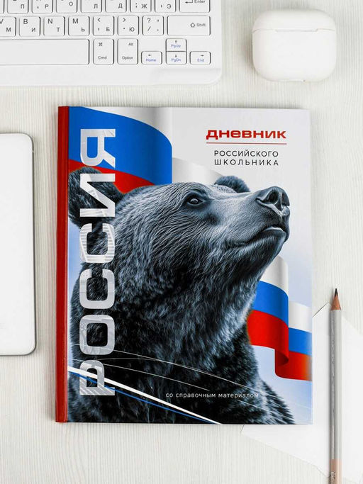 Дневник российского школьника арт. 69756 СИМВОЛИКА МЕДВЕДЬ