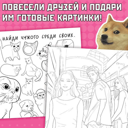 Цена за 2 шт. Раскраска Эпик мемы, 32 стр. - Буква-Ленд фото 4