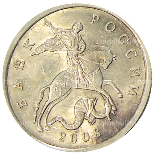 5 копеек 2008 года С-П