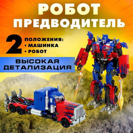Робот Предводитель, трансформируется, с элементами из металла