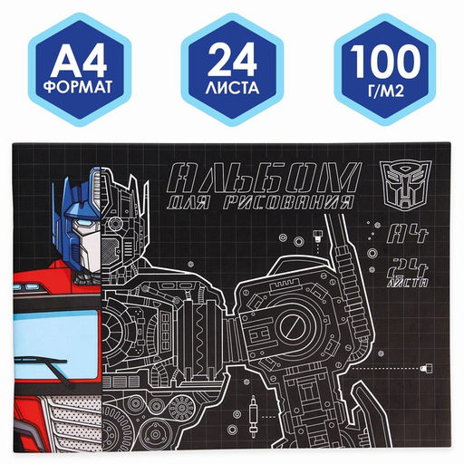 Альбом для рисования А4, 24 листа 100 г/м, на скрепке, Трансформеры