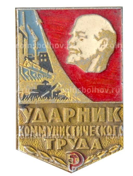 Значок Ударник коммунистического труда