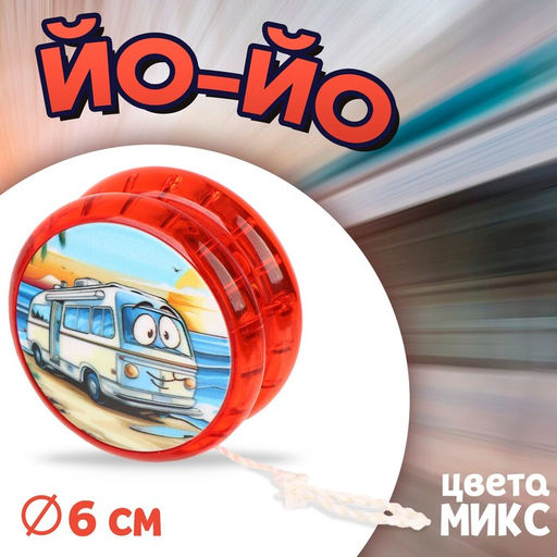 Цена за 12 шт. Йо-йо Транспорт, световые эффекты, МИКС