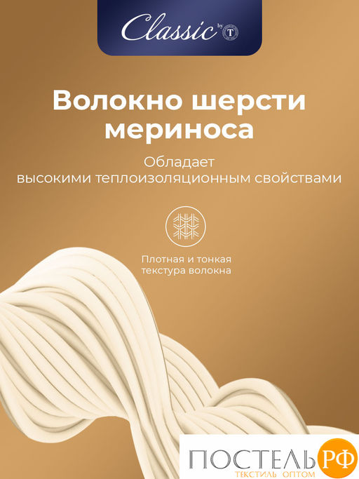 CLASSIC by T МЕРИНО Одеяло 175х200,1пр.,хлопок/меринос.шерсть/полиэф.вол.  фото 7