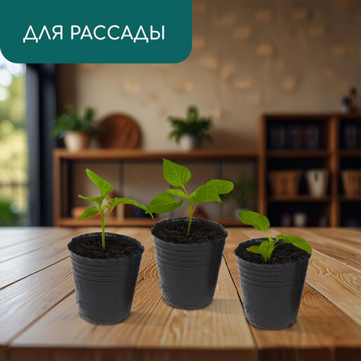 Цена за 100 шт. Пакет для рассады, 150 мл, d=6 см, h=6.5 см, полиэтилен, толщина 50 мкм, чёрный, Greengo  фото 3
