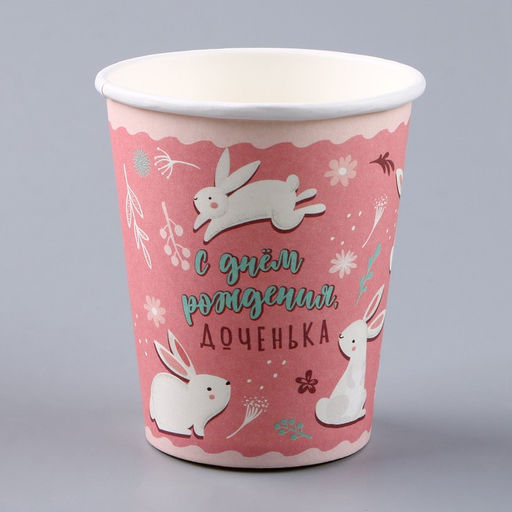 Цена за 10 шт. Стакан одноразовый бумажный "С Днём Рождения, доченька", 250 мл