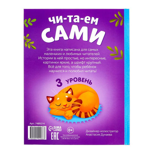 Книга для чтения по слогам Читаем сами. 3 уровень, 48 стр. - Буква-Ленд фото 5
