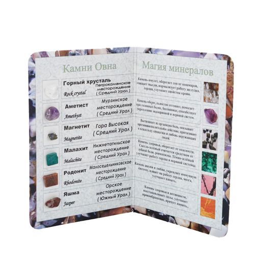 Коллекция минералов на открытке, Овен