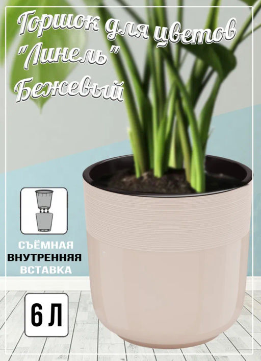 Горшок цв. Линель 6л двойной (бежевый) М8705
