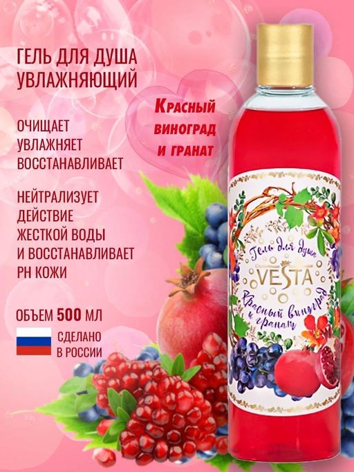 VESTA гель д/душа Солнечная коллекция 500мл Красный виноград и гранат