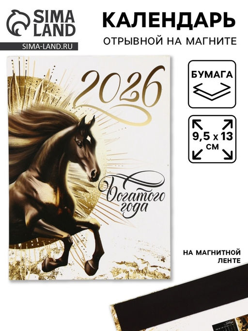 Цена за 2 шт. Календарь 2026 отрывной на магните «Богатого года» 9.5×13 см