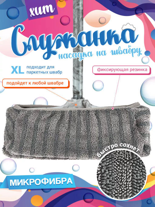 Насадка на швабру Служанка XL 34х16см, микрофибра, цвет серый, полоса, короткий ворс, на резинке (на швабру подметальную с длинным ворсом/швабру паркетную), упаковка: на картоне, Домашняя мода (Россия)  фото 10
