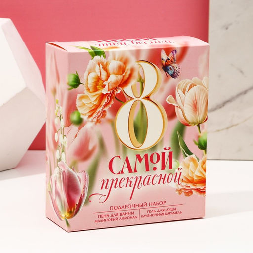 Подарочный набор косметики 8 марта: Самой прекрасной, гель для душа 200 мл и пена для ванны 200 мл, Чистое счастье  фото 9