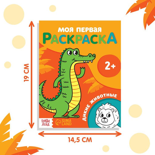 Цена за 2 шт. Раскраска «Дикие животные» 16 стр., 2+