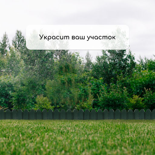 Ограждение декоративное, 18×300 см, 6 секций, пластик, зелёное, «Дачник»