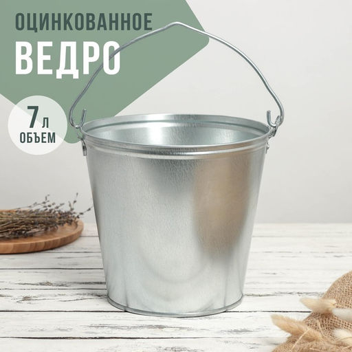 Ведро оцинкованное хозяйственное с ручкой, 7 л, d=24 см, h=24 см, ГОСТ - Simaland фото 8