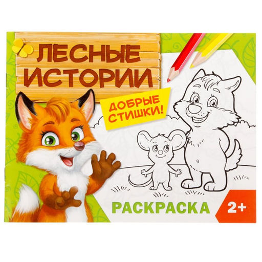 Цена за 4 шт. Раскраска для малышей «Лесные истории», 12 стр., 2+