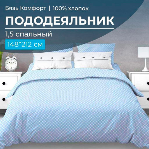 Пододеяльник 1,5-спальный, бязь Комфорт (Виши, голубой)