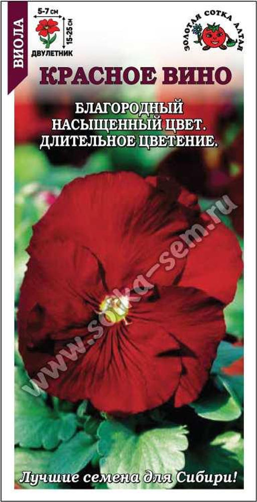 Виола Красное вино 0,05г (Золотая сотка Алтая)