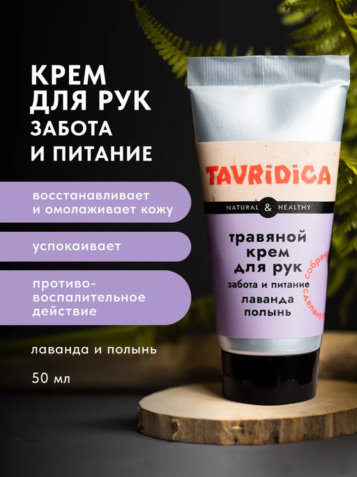 Крем для рук травяной Лаванда и полынь Забота и питание ТВ, 50мл - ТАВРИДИКА фото 2