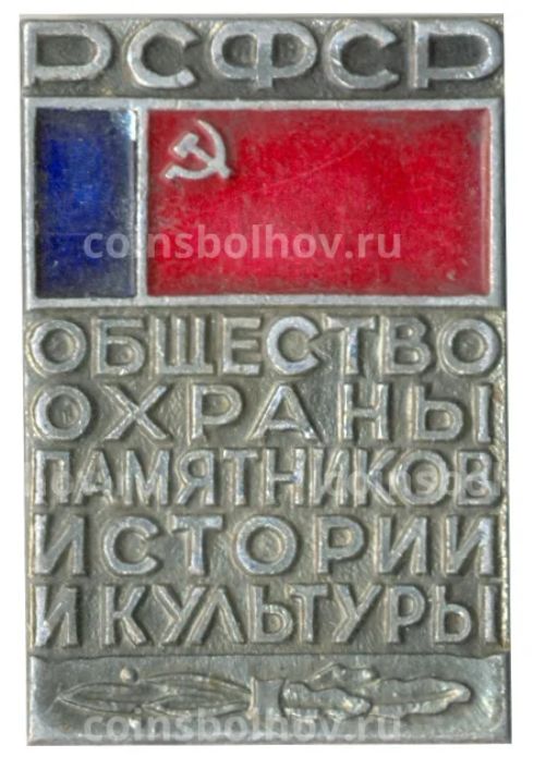 Значок Общество охраны памятников истории и культуры РСФСР