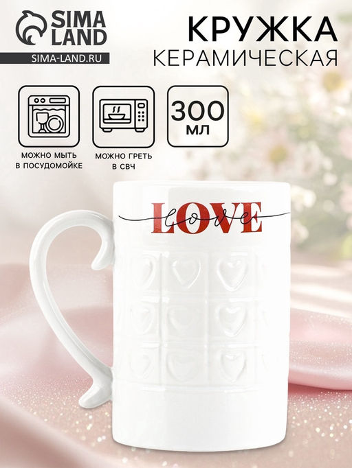 Кружка керамическая Love, 300 мл