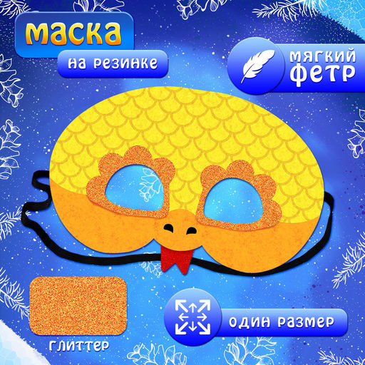 Карнавальный набор «Золотая Змея»: плащ длина 80 см, маска