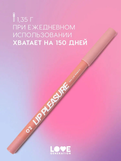 Love Generation Карандаш для губ гелевый Lip Pleasure тон 02 бежево-розовый  фото 5