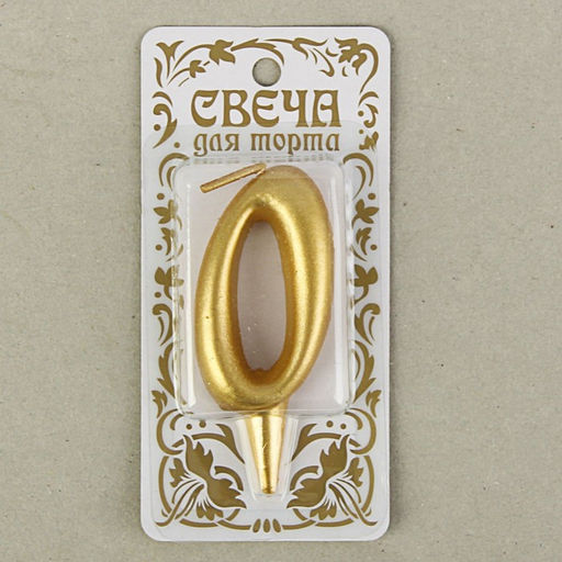 Цена за 2 шт. Свеча для торта золотая «Цифра 0», 5.5 см