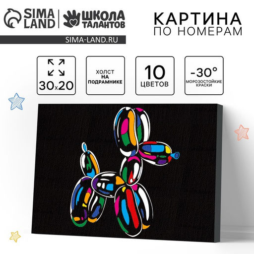Картина по номерам для детей «Надувная собака», 20×30 см