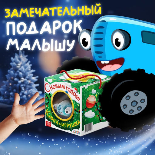 Подарочный набор С Новым годом, с книгой, с мягкой игрушкой, Синий трактор
