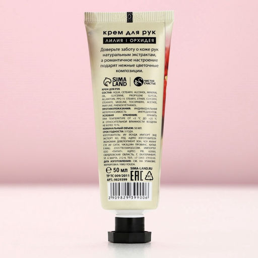 Крем для рук, 50 мл, аромат лилии и орхидеи, Чистое счастье